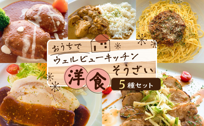 「おうちでウェルビューキッチン」洋食そうざい5種セット　K158-003