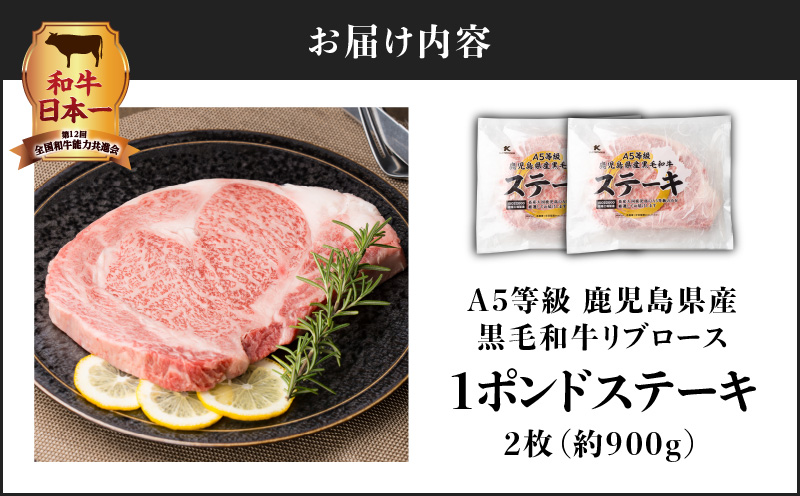 A5等級鹿児島県産黒毛和牛リブロース 1ポンドステーキ 2枚セット　K002-041_02