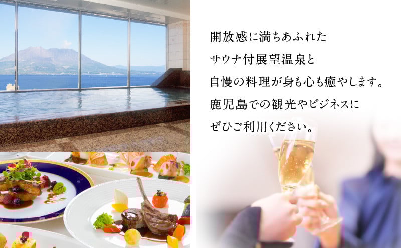 【5営業日以内に発送】鹿児島サンロイヤルホテル 2名様宿泊券 1泊2食付　K016-004