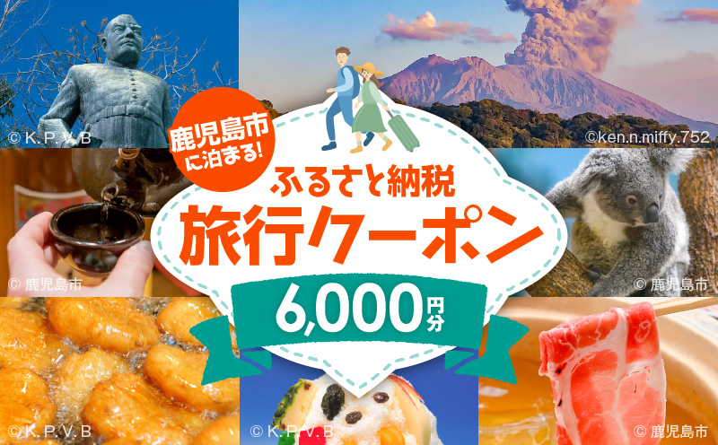 鹿児島市に泊まるふるさと納税旅行クーポン【6,000円分】　K349-001_06