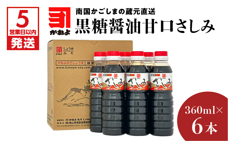 【5営業日以内に発送】「かねよみそしょうゆ」南国かごしまの蔵元直送 黒糖醤油甘口さしみ360ml×6本セット　K058-008_03