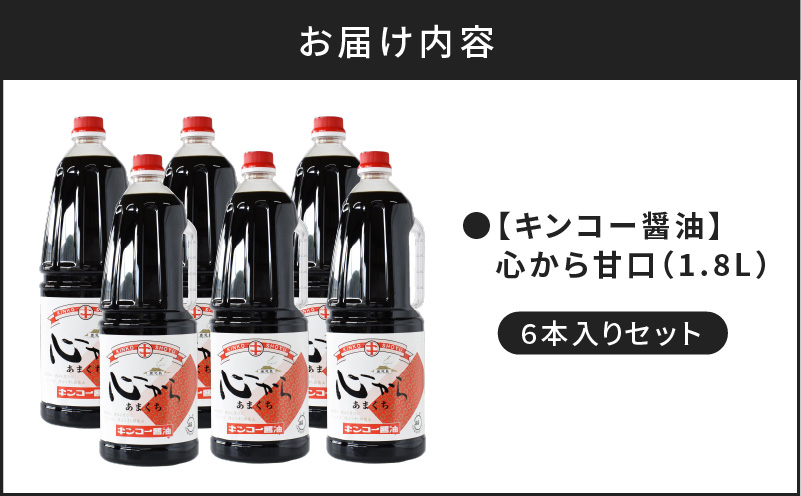 【 キンコー醤油】心から甘口（1.8L）6本入りセット　K055-005