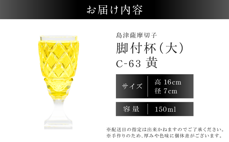 島津薩摩切子 脚付杯（大） C-63 黄　K010-049_04