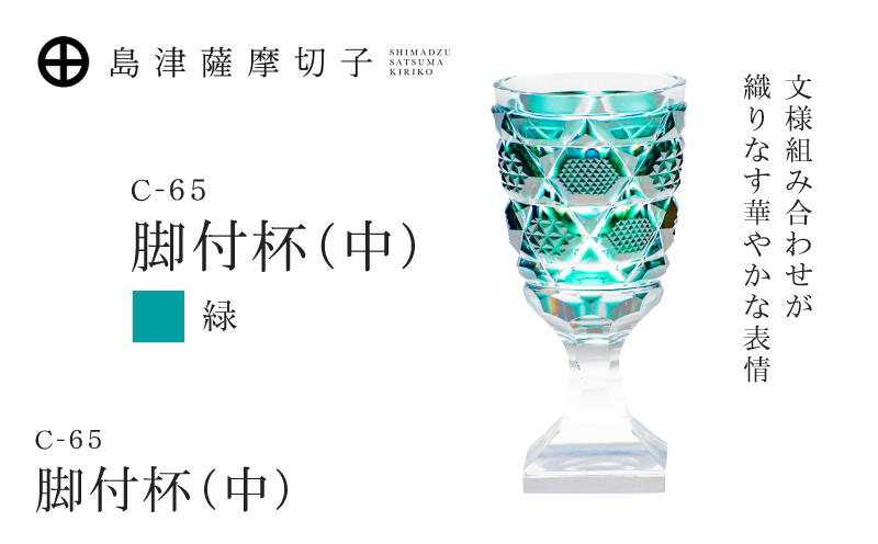 島津薩摩切子 脚付杯（中） C-65 緑　K010-050_03