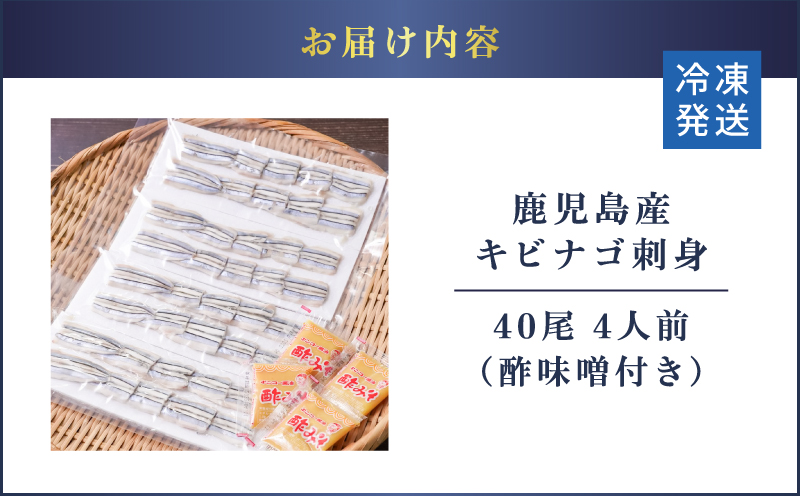 鹿児島産 キビナゴ刺身 40尾 4人前　K100-010