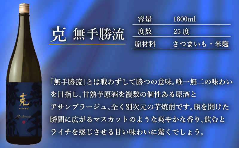 本格芋焼酎 克（新 無手勝流／豪放磊落） 1升瓶 2本セット　K204-001