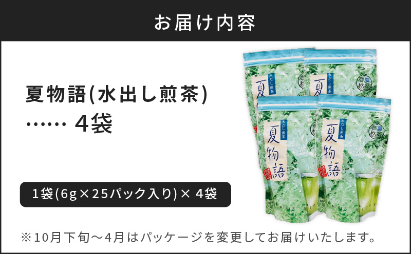 【期間限定】夏物語（水出し煎茶）4袋　K111-039_02