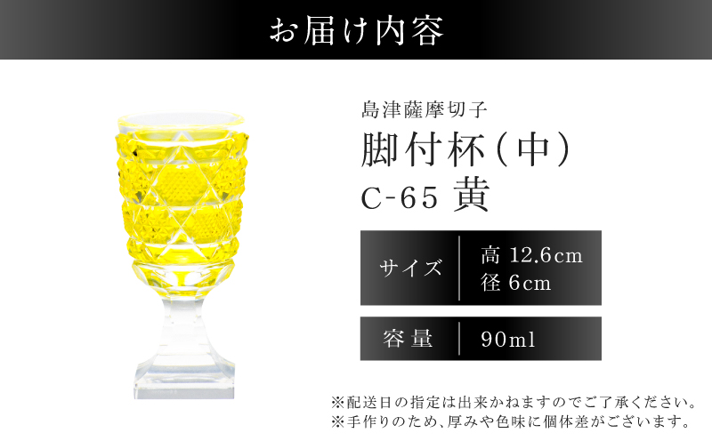 島津薩摩切子 脚付杯（中） C-65 黄　K010-050_04