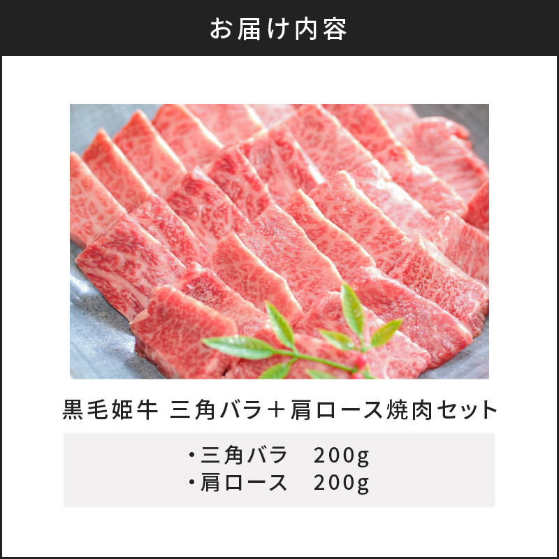 黒毛姫牛　三角バラ・肩ロース焼肉セット　K111-024