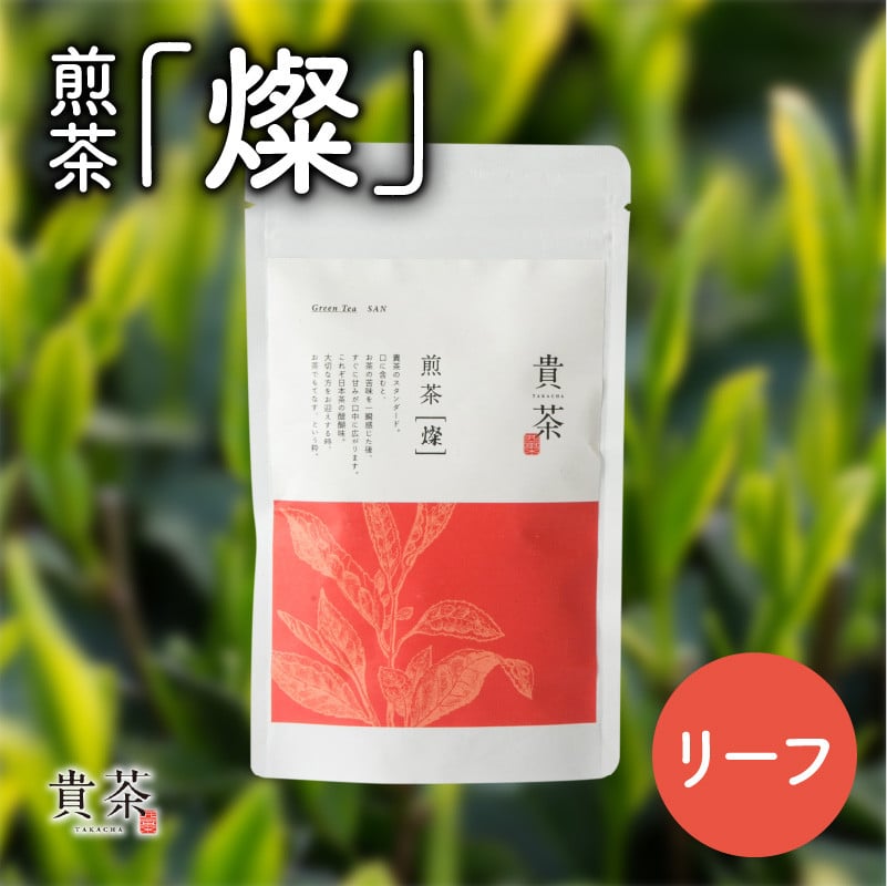 日本茶専門店【貴茶−TAKACHA】煎茶［燦］ リーフ　K068-007