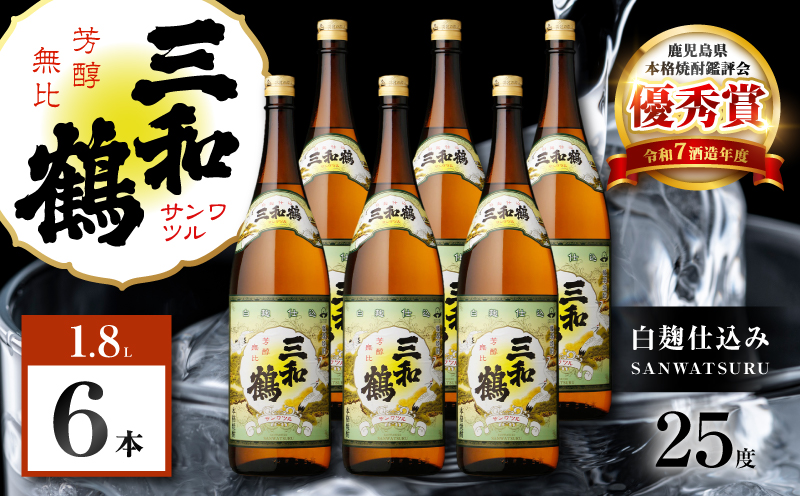 三和鶴 芋焼酎 25度 1800ml×6本　K377-018_07