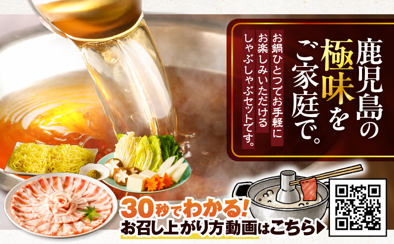 天文館 吾愛人 かごしま六白黒豚しゃぶしゃぶ鍋セット 2〜3人前　K014-002