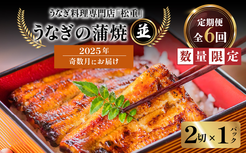 【全6回奇数月】うなぎ料理専門店「松重（まつじゅう）」並/うなぎ蒲焼2切（1尾）×1パック　K019-T32