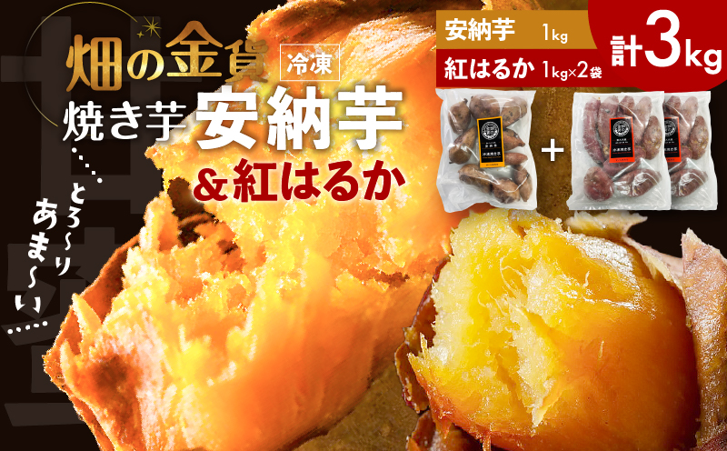 【先行予約】畑の金貨 焼き芋安納芋 1kg 焼き芋紅はるか 2kg　K181-001_02