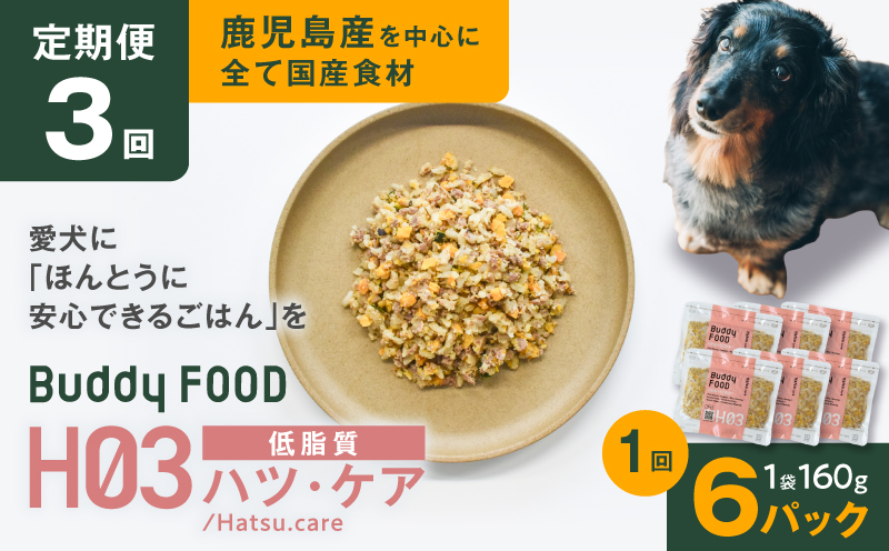 【全3回定期便】Buddy FOOD ヘルスケアプラス 低脂質ハツ・ケア×6パック　K390-T09_a