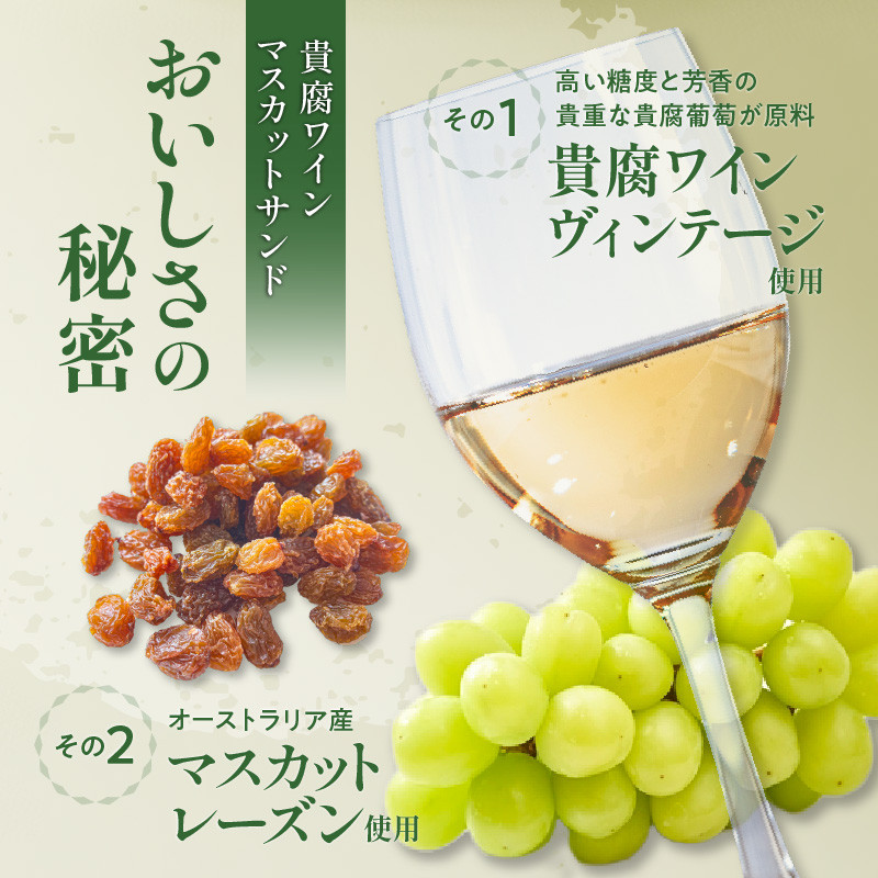 人気の黒糖黒豆和三盆と貴腐ワインマスカットサンド詰め合わせ（5個入）　K195-001