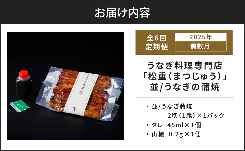 【全6回偶数月】うなぎ料理専門店「松重（まつじゅう）」並/うなぎ蒲焼2切（1尾）×1パック）　K019-T31