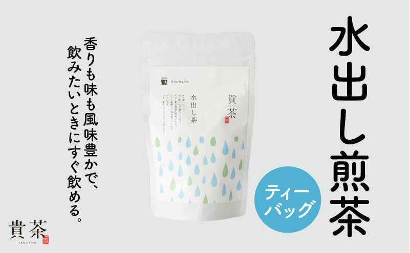 日本茶専門店【貴茶−ＴＡＫＡＣＨＡ】水出し煎茶　ティーバッグ　K068-014