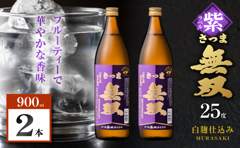 さつま無双 紫ラベル 芋焼酎 25度 900ml×2本　K377-003_01