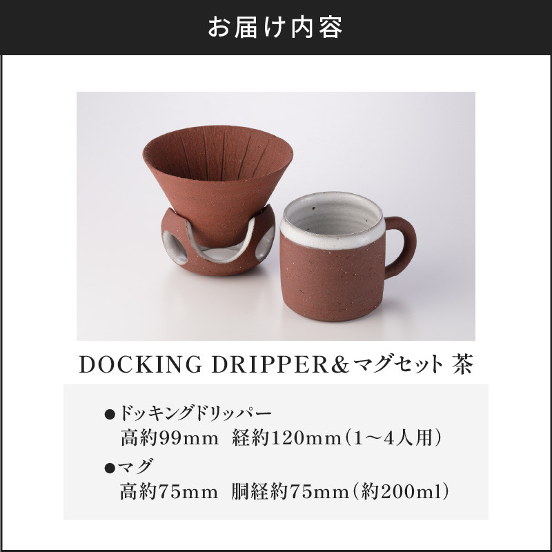 DOCKING DRIPPER＆マグセット　茶　K140-003_02