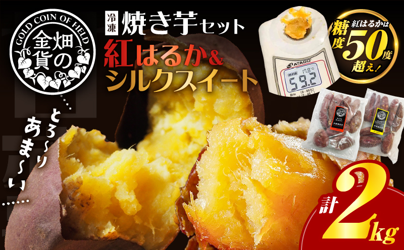 【2026年1月1日から寄附額改定】焼き芋セット 紅はるか シルクスイート 合計2kg　K181-010