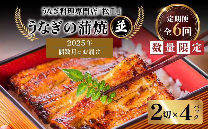 【全6回偶数月】うなぎ料理専門店「松重（まつじゅう）」並/うなぎ蒲焼2切（1尾）×4パック　K019-T16