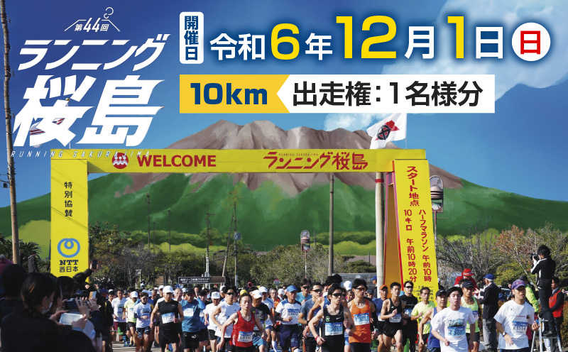 第44回 ランニング桜島 出走権（10km）【先着100名】　K224-001_02