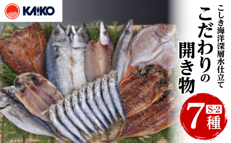 こしき海洋深層水仕立て こだわりの開き物 S-2　K065-007_02