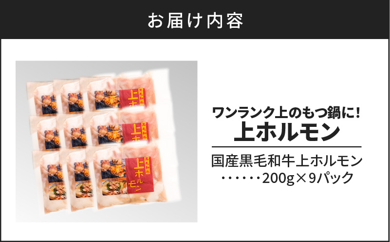 ワンランク上のもつ鍋に！上ホルモン1.8kg（200g×9パック）　K002-004_03_cp