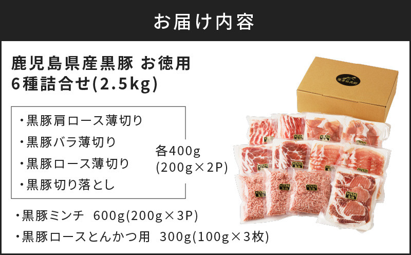 鹿児島県産黒豚お徳用 6種詰合せ(2.5kg)　K134-011