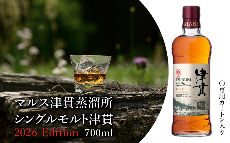 マルス津貫蒸溜所 シングルモルト津貫 2026エディション 700ml　K204-005_2026