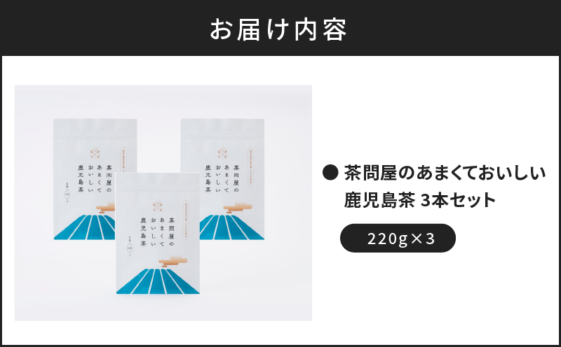 茶問屋のあまくておいしい鹿児島茶　3本セット　K112-005