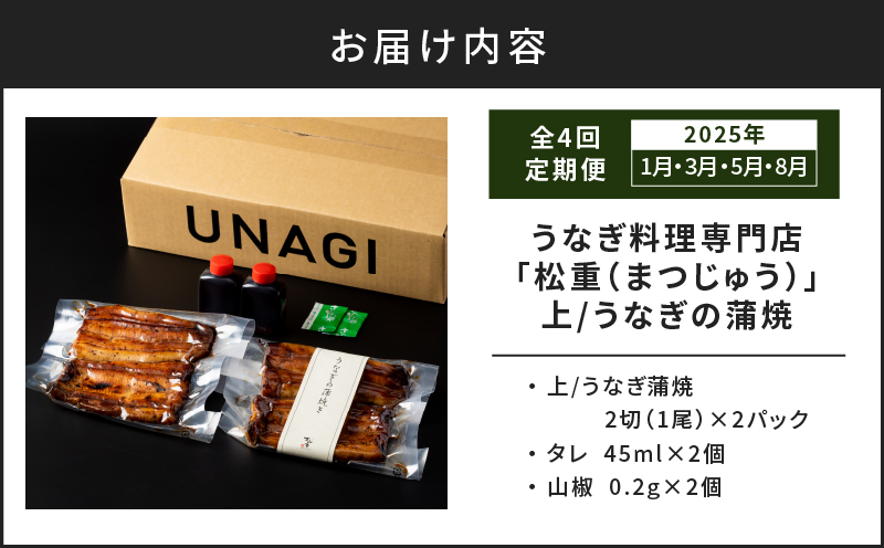 【全4回定期便】うなぎ料理専門店「松重（まつじゅう）」上/うなぎ蒲焼2切（1尾）×2パック（1・3・5・8月お届け）　K019-T13