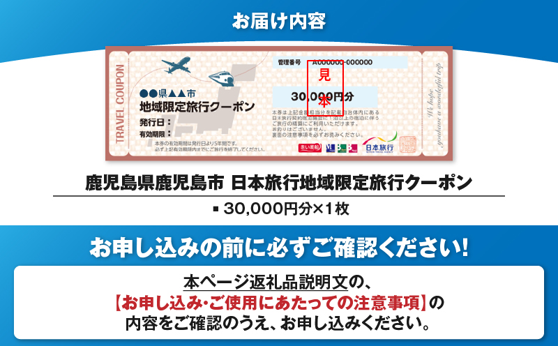 鹿児島県鹿児島市 日本旅行 地域限定旅行クーポン 30,000円分　K304-002