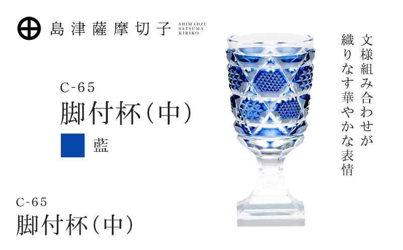 島津薩摩切子 脚付杯（中） C-65 藍　K010-050_02