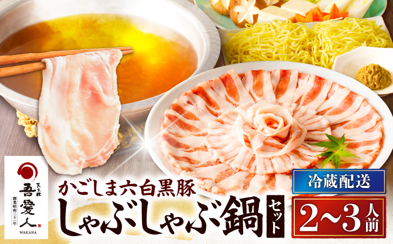 天文館 吾愛人 かごしま六白黒豚しゃぶしゃぶ鍋セット 2〜3人前　K014-002