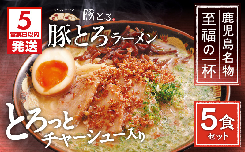 【鹿児島ラーメン 豚とろ】豚とろラーメン　5食セット　K060-001