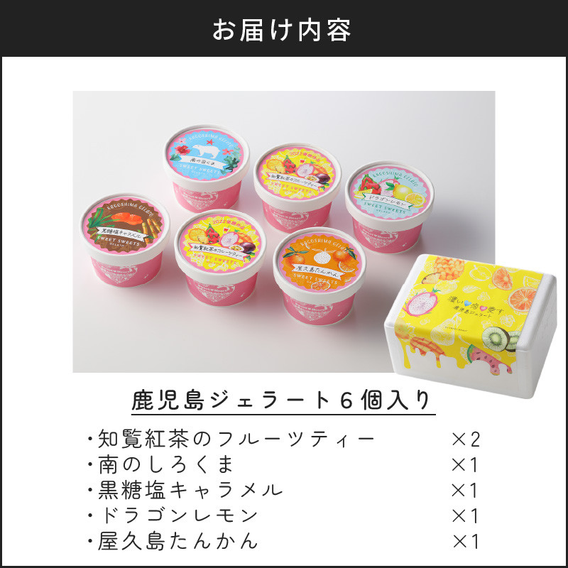 ジェラートマエストロコンテスト優勝！鹿児島ジェラート6個入り　K121-001