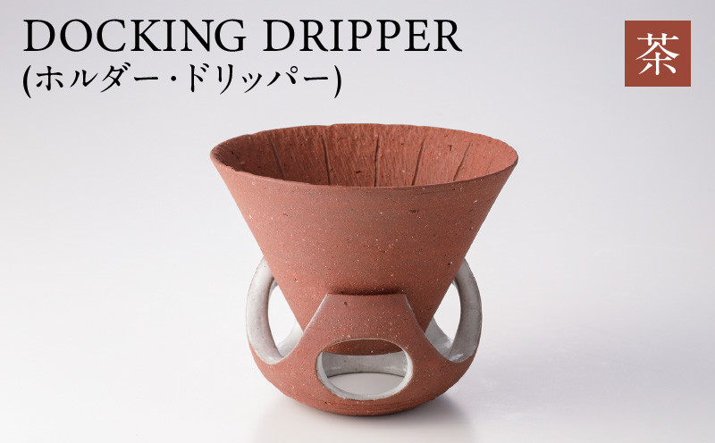 DOCKING DRIPPER(ホルダー.ドリッパー)　茶　K140-001_02