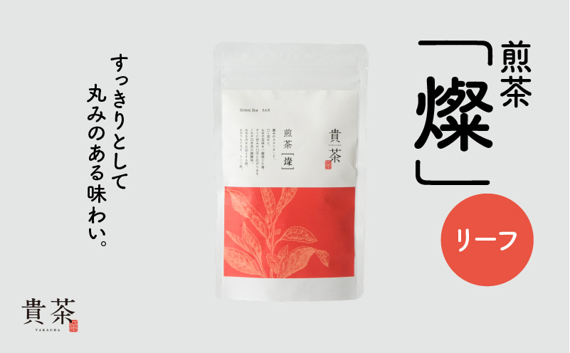 日本茶専門店【貴茶−TAKACHA】煎茶［燦］ リーフ　K068-007