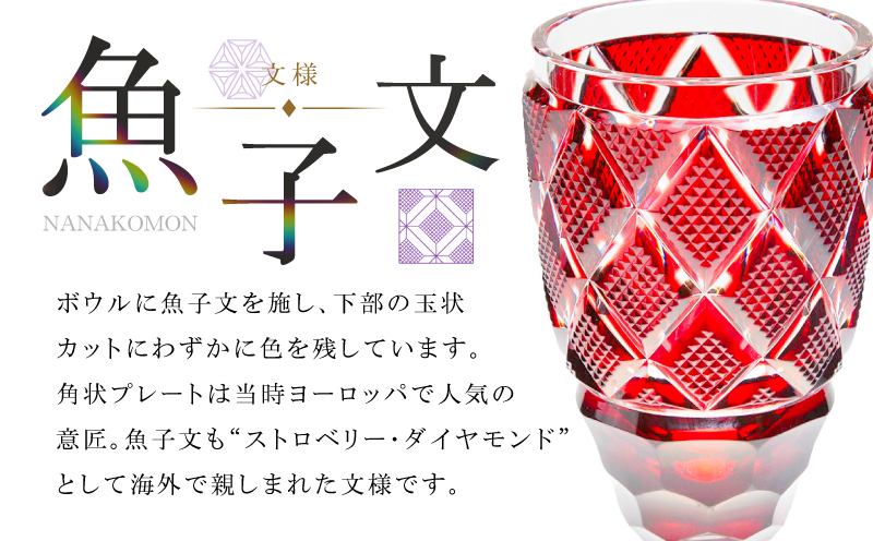 島津薩摩切子 脚付杯（大） C-63 紅　K010-049_01 
