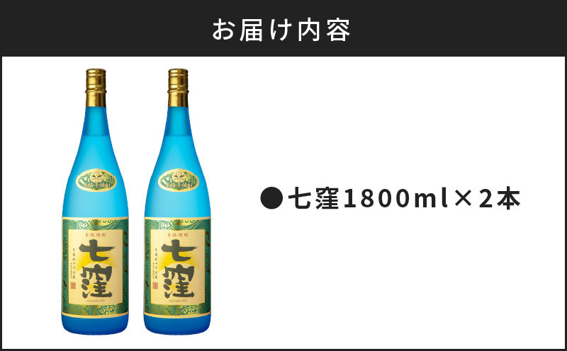 七窪1800ml×2本セット　K136-002