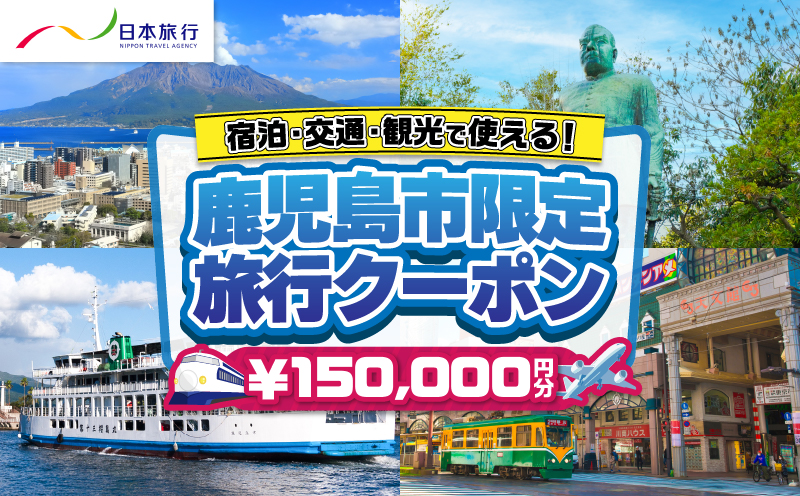 鹿児島県鹿児島市 日本旅行 地域限定旅行クーポン 150,000円分　K304-005