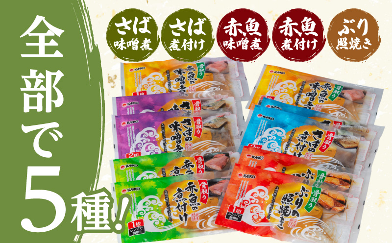 【海幸】簡単・便利 お魚惣菜 5種 詰め合わせ（FO-01）　K065-004