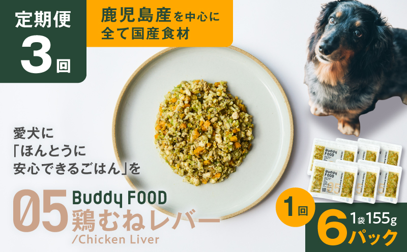 【全3回定期便】Buddy FOOD 05 鶏むねレバー×6パック　K390-T05_a