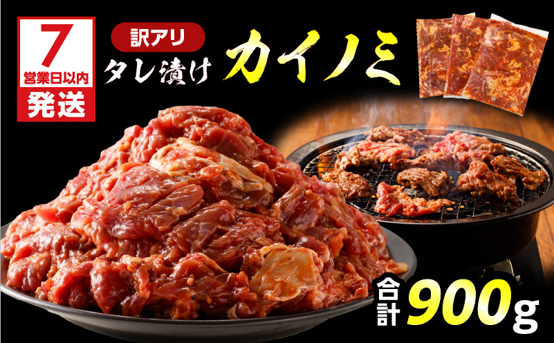 【7営業日以内に発送】【訳アリ】タレ漬けカイノミ 900g　K008-008_01