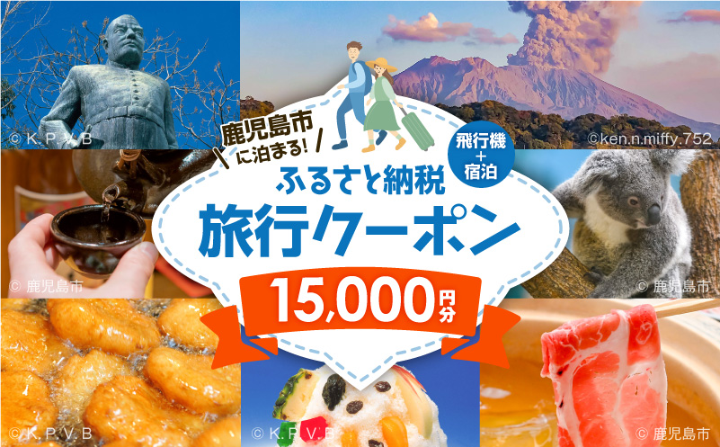 鹿児島市に泊まる（飛行機+宿泊）ふるさと納税旅行クーポン【15,000円分】　K349-001_15