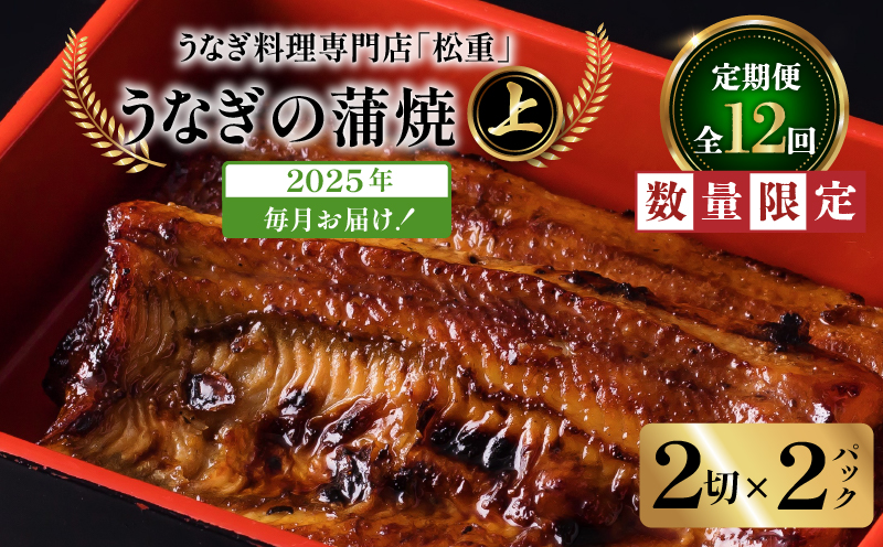 【12回定期便】うなぎ料理専門店「松重（まつじゅう）」上/うなぎ蒲焼2切（1尾）×2パック　K019-T24