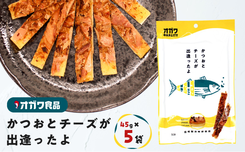 かつおとチーズが出逢ったよ 5袋　K347-002_01