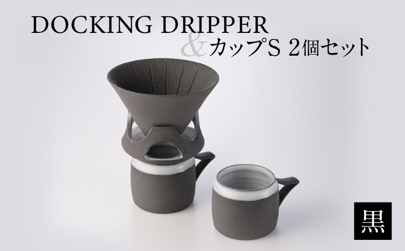 DOCKING DRIPPER＆カップS 2個セット　黒　K140-004_01